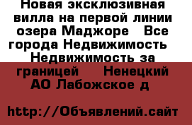 Новая эксклюзивная вилла на первой линии озера Маджоре - Все города Недвижимость » Недвижимость за границей   . Ненецкий АО,Лабожское д.